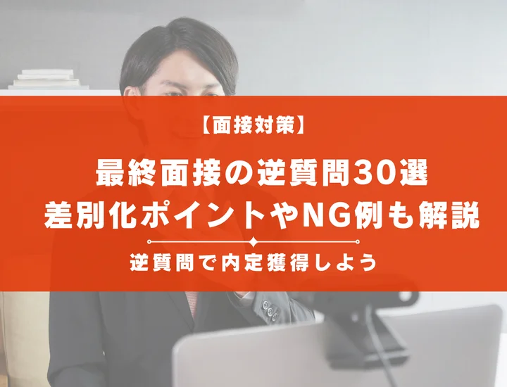 【質問例30選】最終面接の逆質問は何を聞けばいい？面接の特徴や事前準備を紹介！